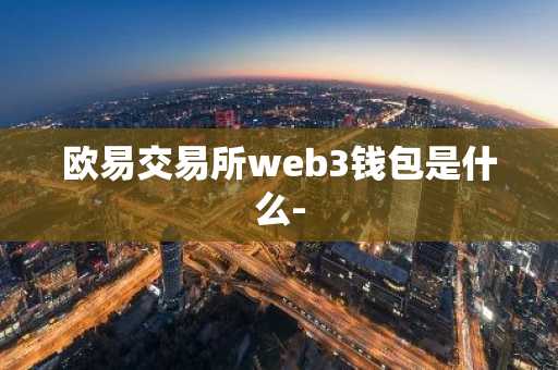 欧易交易所web3钱包是什么-