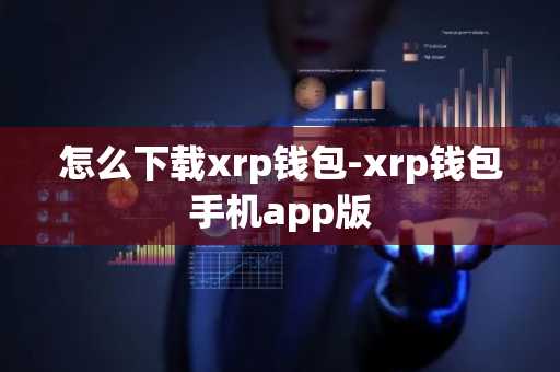 怎么下载xrp钱包-xrp钱包手机app版