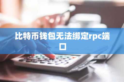 比特币钱包无法绑定rpc端口