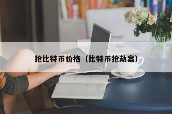 抢比特币价格（比特币抢劫案）