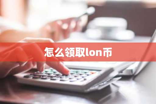 怎么领取lon币