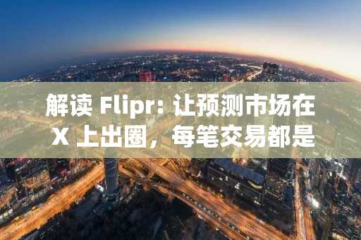 解读 Flipr: 让预测市场在 X 上出圈，每笔交易都是一条推文