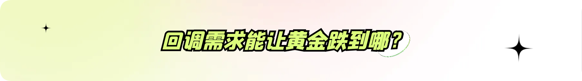 外汇界雪莉：回调需求能让黄金跌到哪？