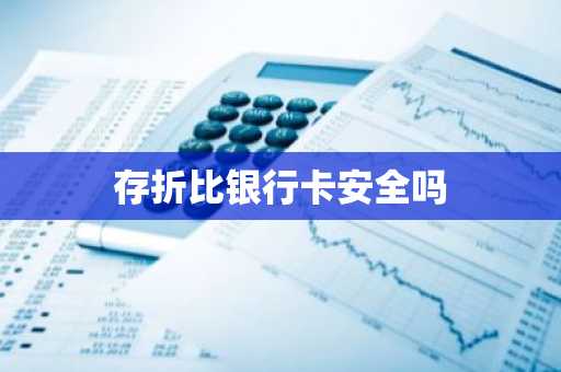 存折比银行卡安全吗