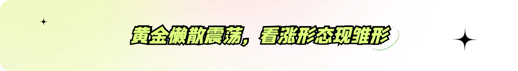 外汇界雪莉：黄金懒散震荡，看涨形态现雏形