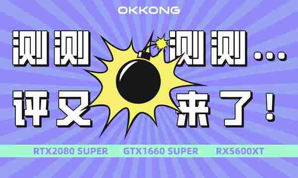 显卡挖矿：RTX2080SUPERGTX1660SUPERRX5600XT全面测评