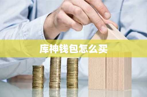 库神钱包怎么买