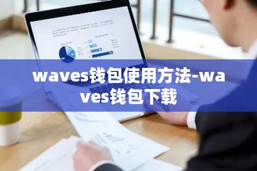 waves钱包使用方法-waves钱包下载