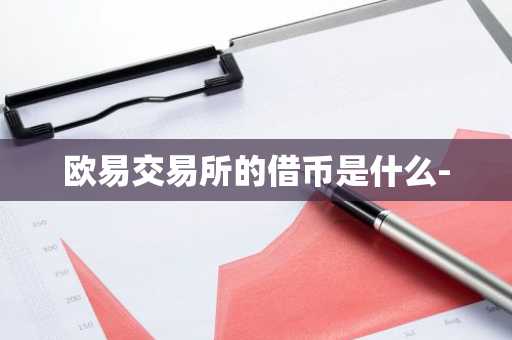 欧易交易所的借币是什么-