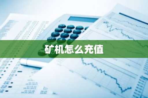 矿机怎么充值