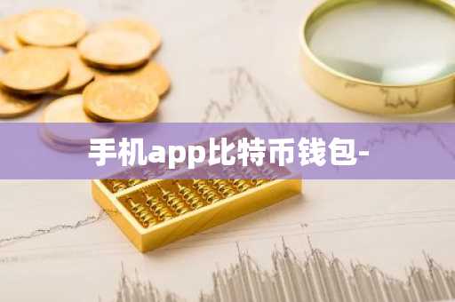 手机app比特币钱包-