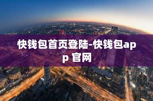 快钱包首页登陆-快钱包app 官网