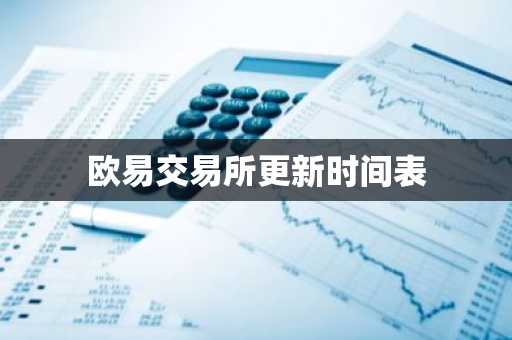 欧易交易所更新时间表