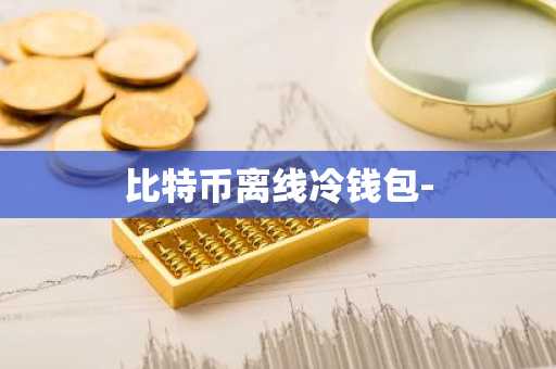 比特币离线冷钱包-