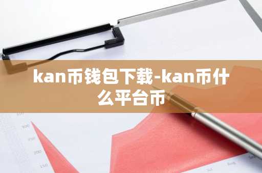 kan币钱包下载-kan币什么平台币
