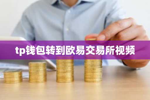tp钱包转到欧易交易所视频