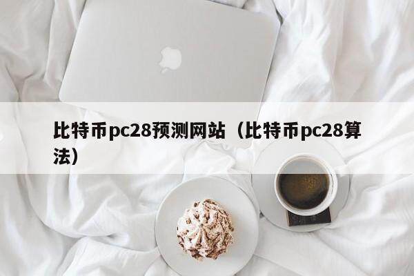 比特币pc28预测网站（比特币pc28算法）