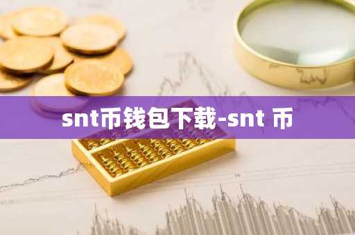 snt币钱包下载-snt 币