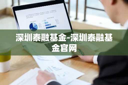 深圳泰融基金-深圳泰融基金官网
