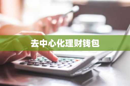 去中心化理财钱包