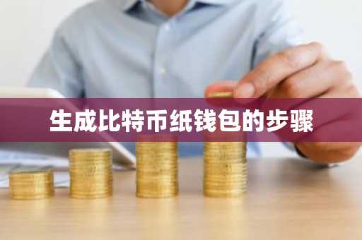 生成比特币纸钱包的步骤