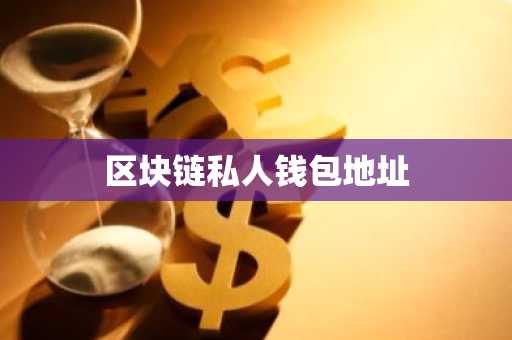 区块链私人钱包地址