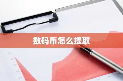 数码币怎么提取