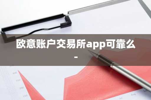 欧意账户交易所app可靠么-