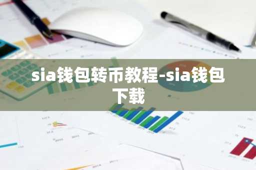 sia钱包转币教程-sia钱包下载