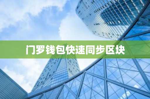 门罗钱包快速同步区块