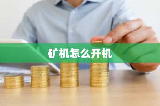 矿机怎么开机