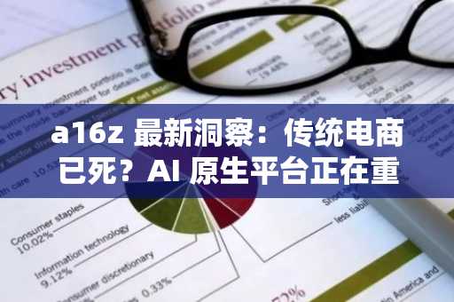 a16z 最新洞察：传统电商已死？AI 原生平台正在重新定义“购物”这件事