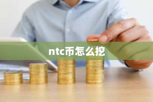 ntc币怎么挖
