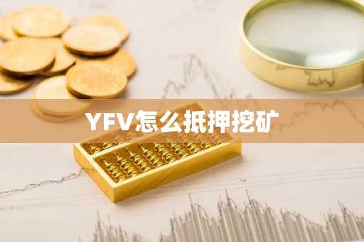 YFV怎么抵押挖矿