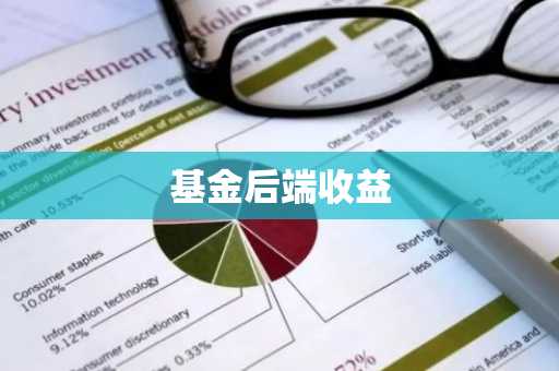 基金后端收益