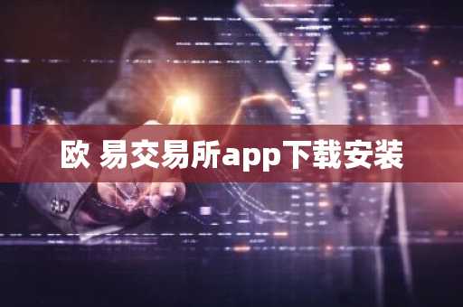 欧 易交易所app下载安装
