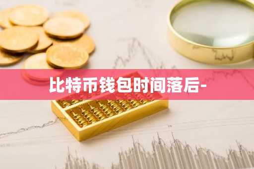 比特币钱包时间落后-