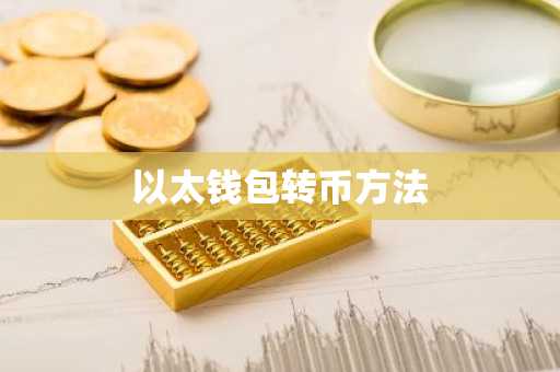 以太钱包转币方法