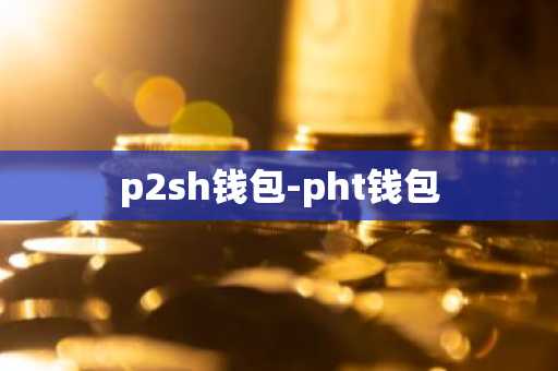 p2sh钱包-pht钱包