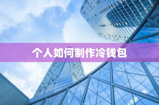个人如何制作冷钱包