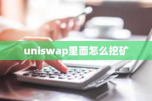uniswap里面怎么挖矿