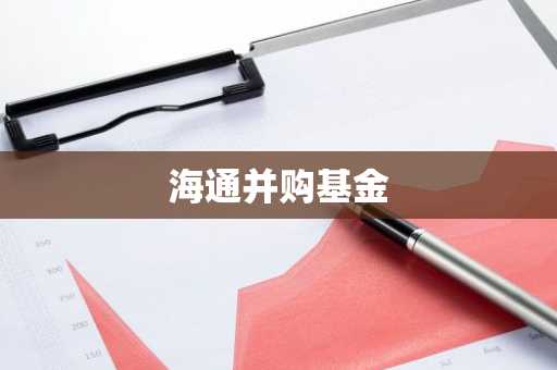 海通并购基金