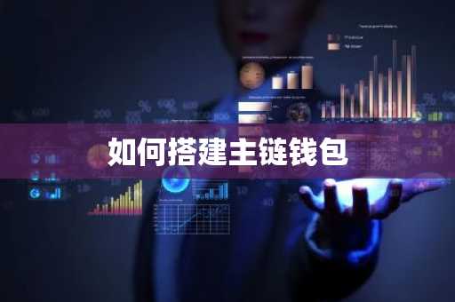 如何搭建主链钱包