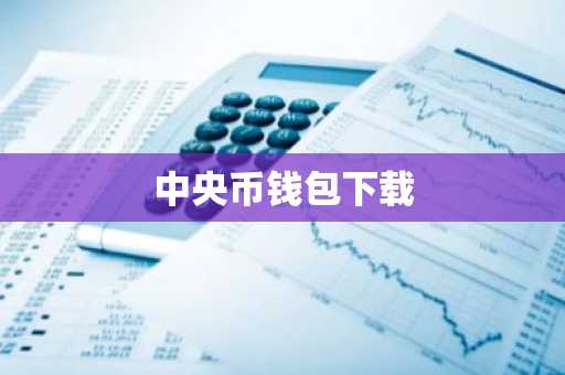 中央币钱包下载