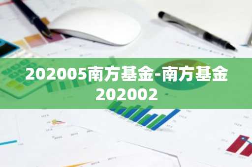 202005南方基金-南方基金202002