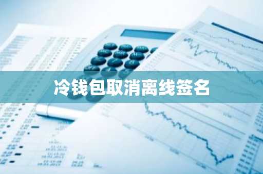 冷钱包取消离线签名