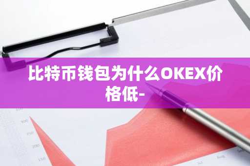 比特币钱包为什么OKEX价格低-