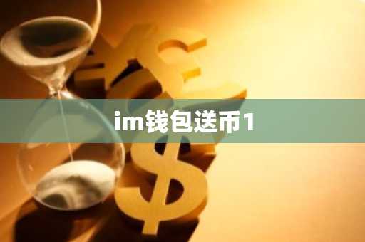 im钱包送币1