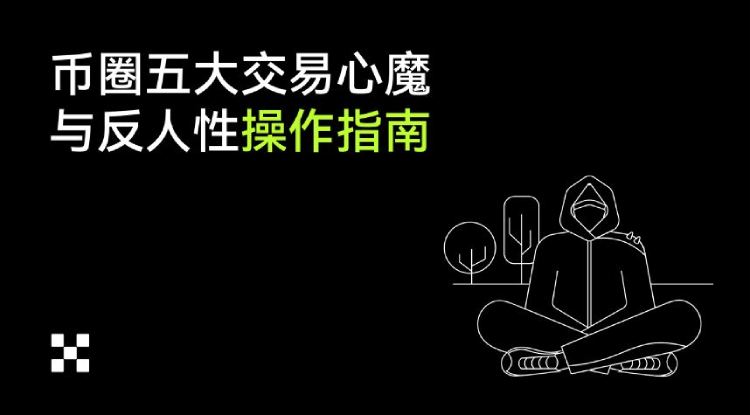币圈加密货币交易的五大心魔与反人性操作指南