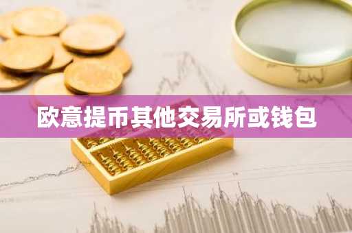 欧意提币其他交易所或钱包